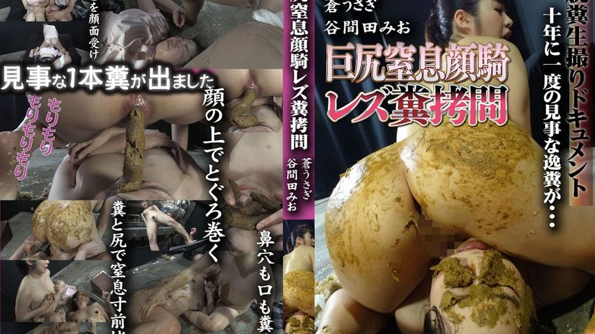 Click to play video 巨尻窒息顔騎レズ糞拷